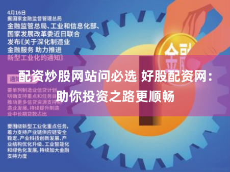 配资炒股网站问必选 好股配资网：助你投资之路更顺畅