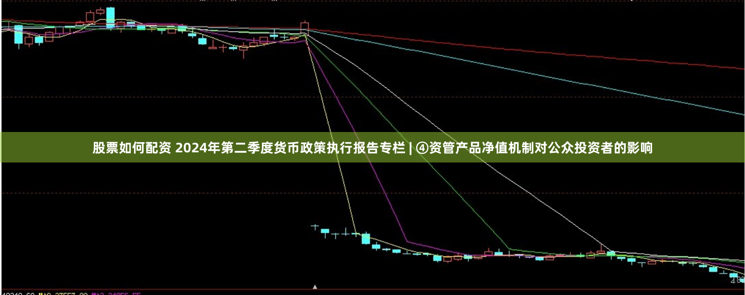 股票如何配资 2024年第二季度货币政策执行报告专栏 | ④资管产品净值机制对公众投资者的影响