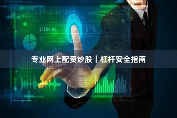 专业网上配资炒股｜杠杆安全指南