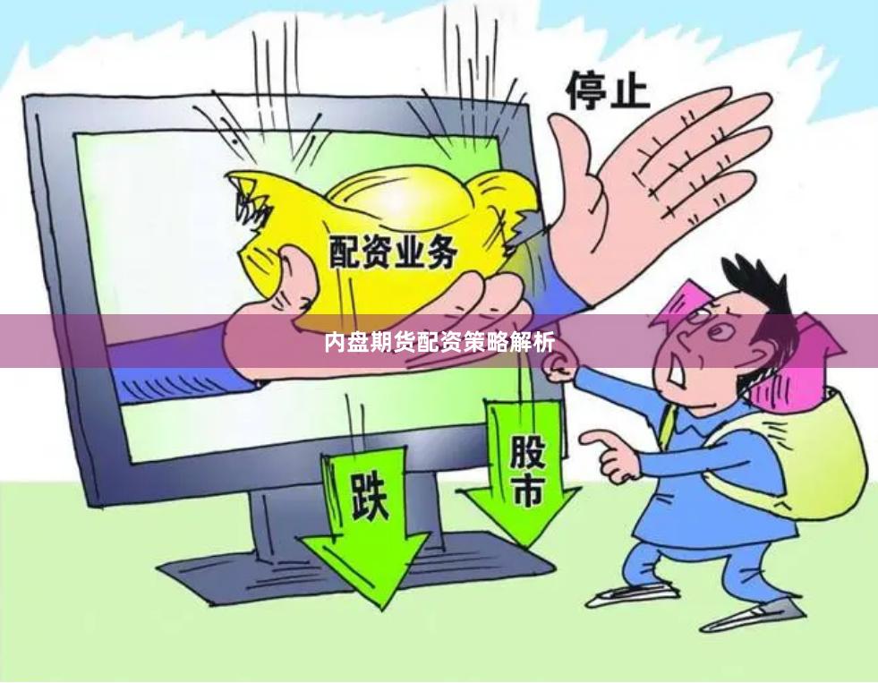 内盘期货配资策略解析